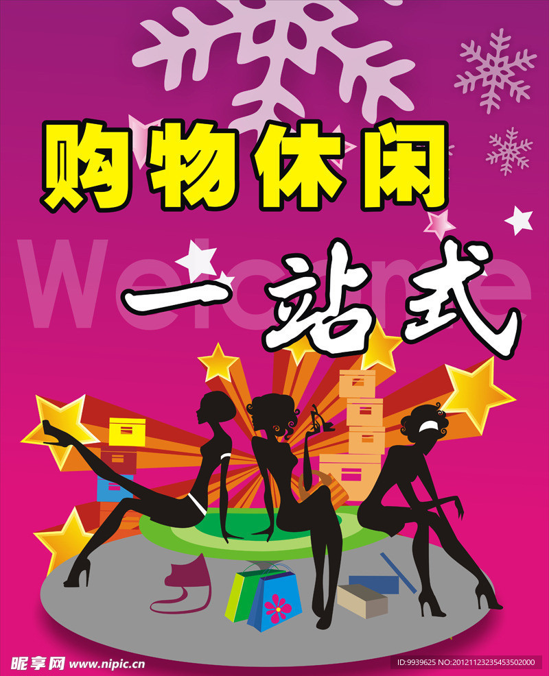 购物休闲