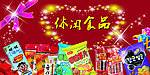 休闲食品