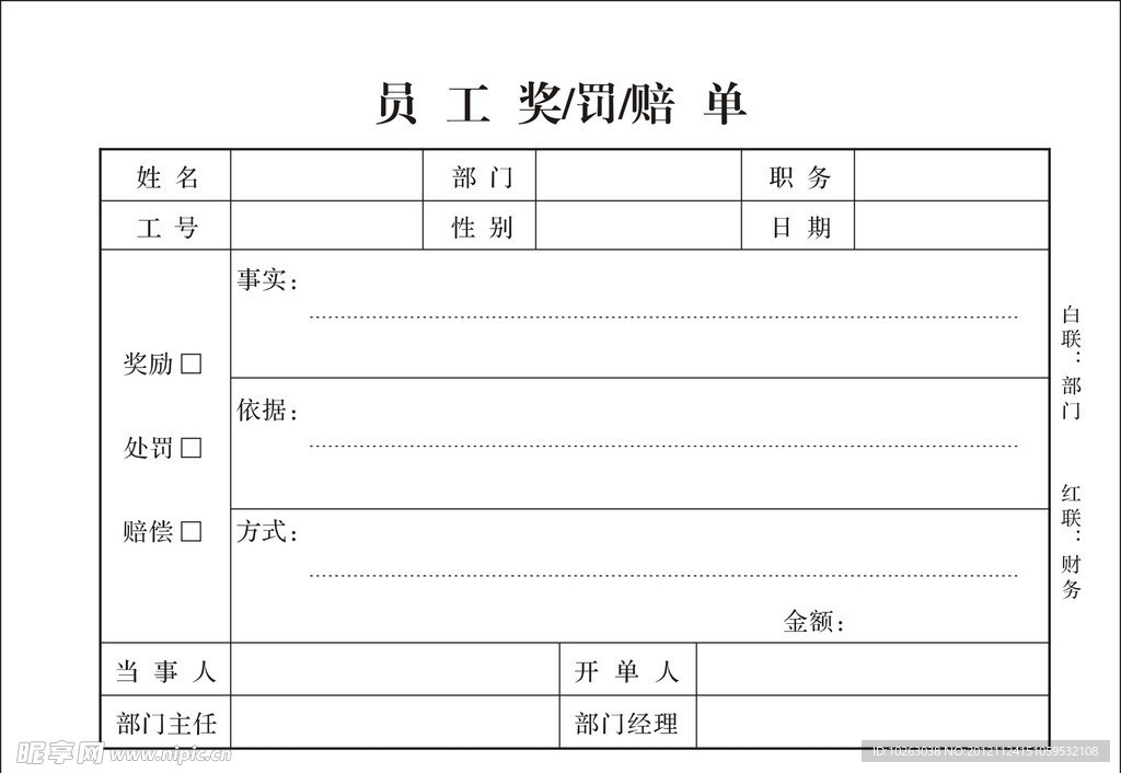 员工奖 罚 赔单