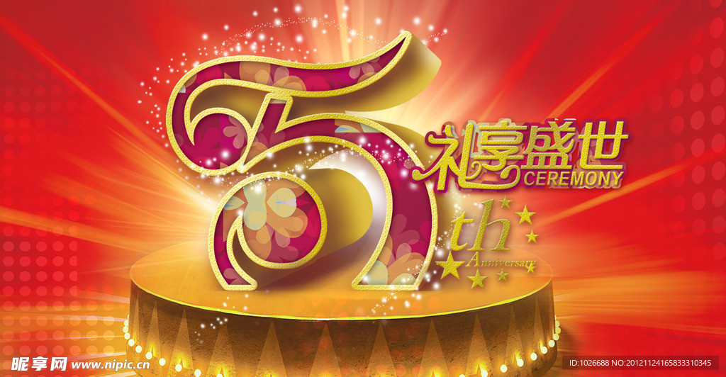 5周年 礼享盛世