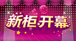 新柜开幕