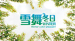 雪舞冬日