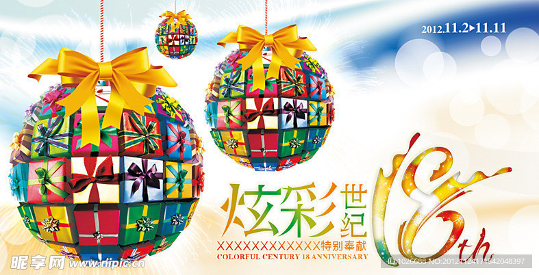 炫彩世纪18周年庆