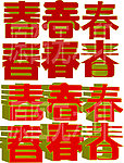 春字