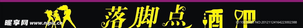 酒吧门头设计