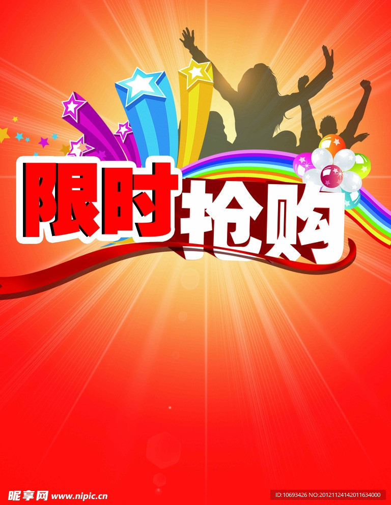 限时抢购