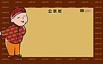 公示栏