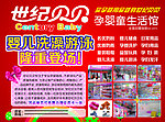 世纪贝贝孕婴童生活馆活动单页