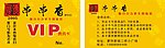 串串香贵宾卡