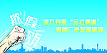 三打两建公益广告