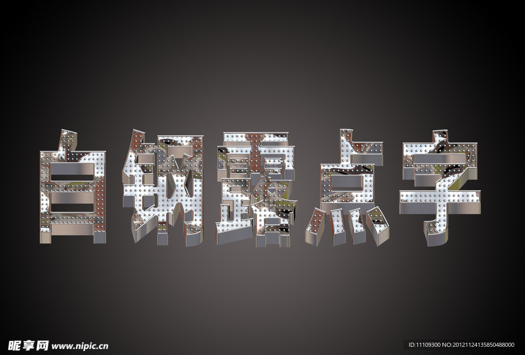 白钢露点字