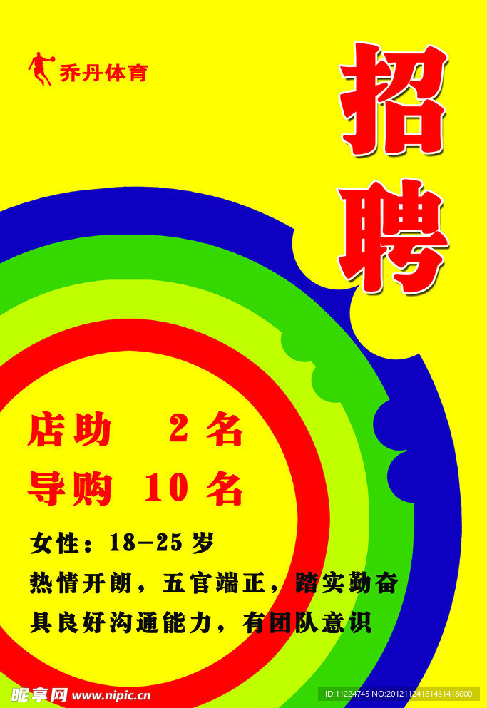 招聘海报