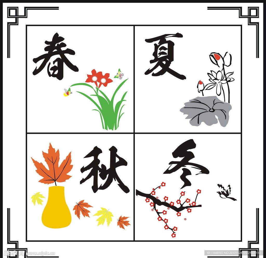 新四季