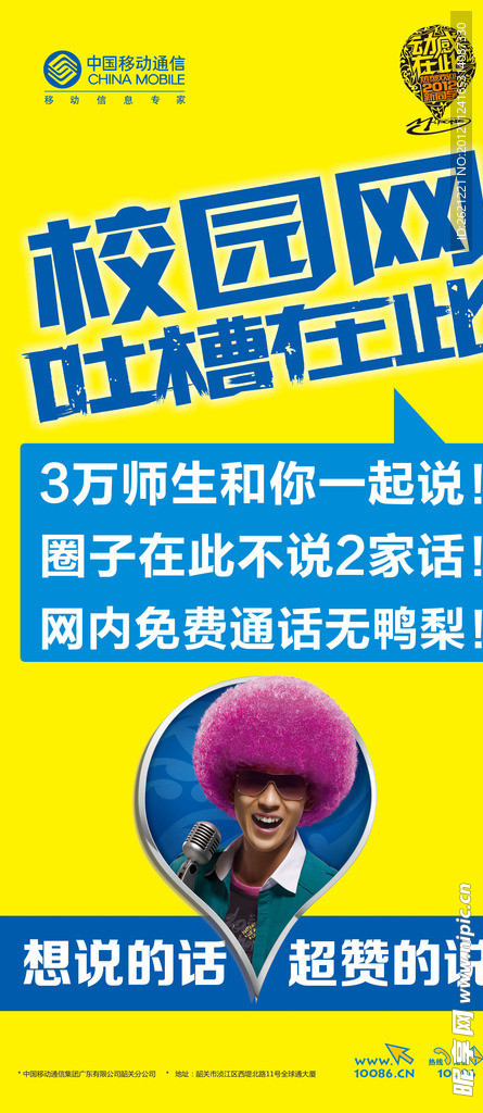 中国移动通信校园网