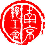 南京市总工会印章