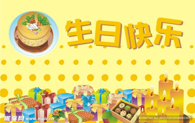 生日快乐