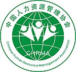中国人力资源管理协会