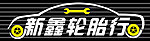 轮胎行门头