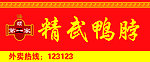 精武鸭脖