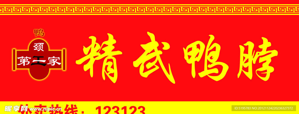 精武鸭脖