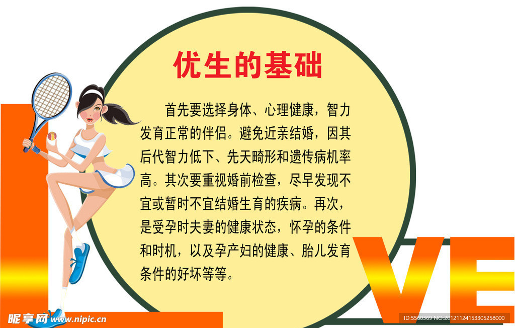 优生的基础