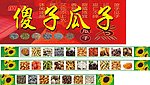 傻子瓜子