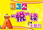 主题月海报宣传