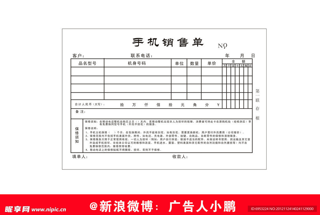 手机销售单