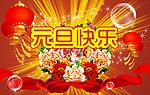元旦素材