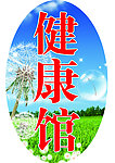 健康馆牌匾