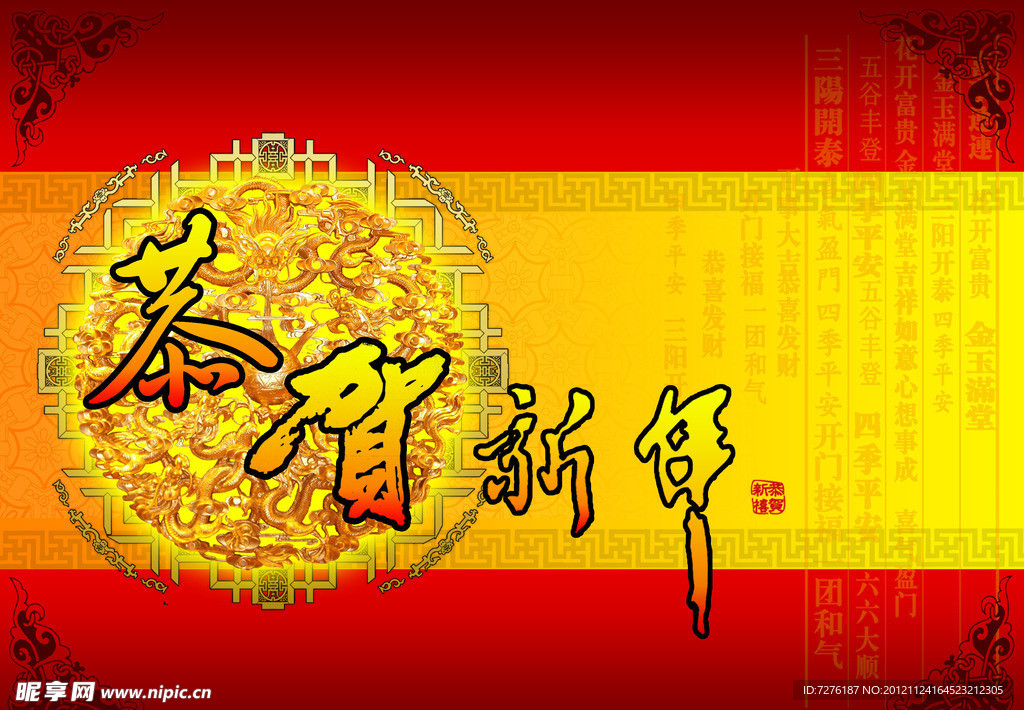 恭贺新年