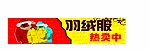 羽绒服特卖