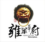 雍翠华府生态社区