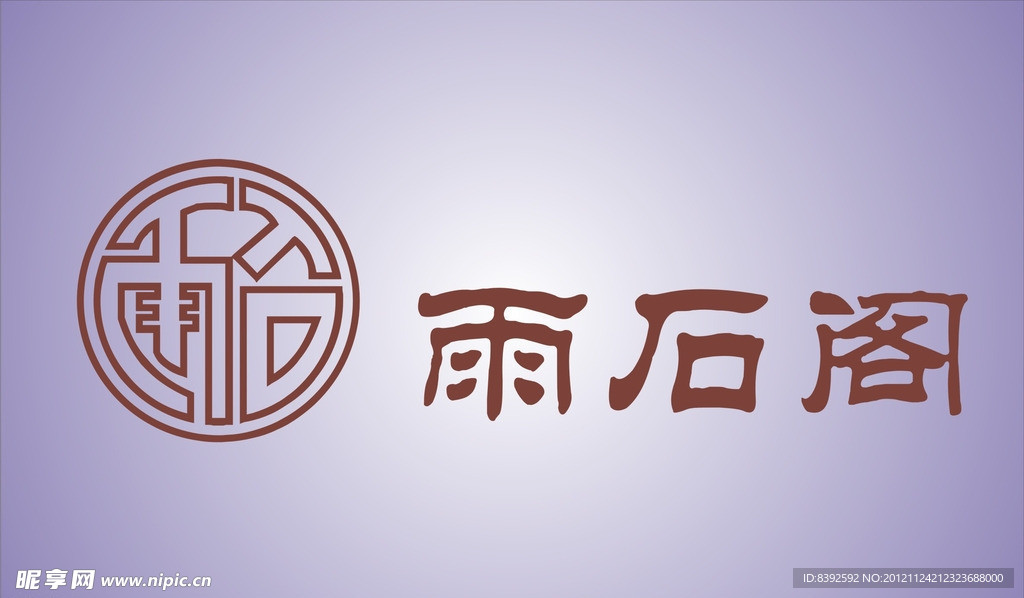 雨石阁食品矢量标志