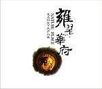 雍翠华府生态社区二
