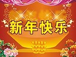 新年喜庆背景