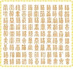 花边 百字福