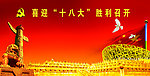 十八大 党建展板