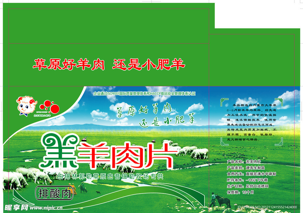 小肥羊羔羊肉片手提箱