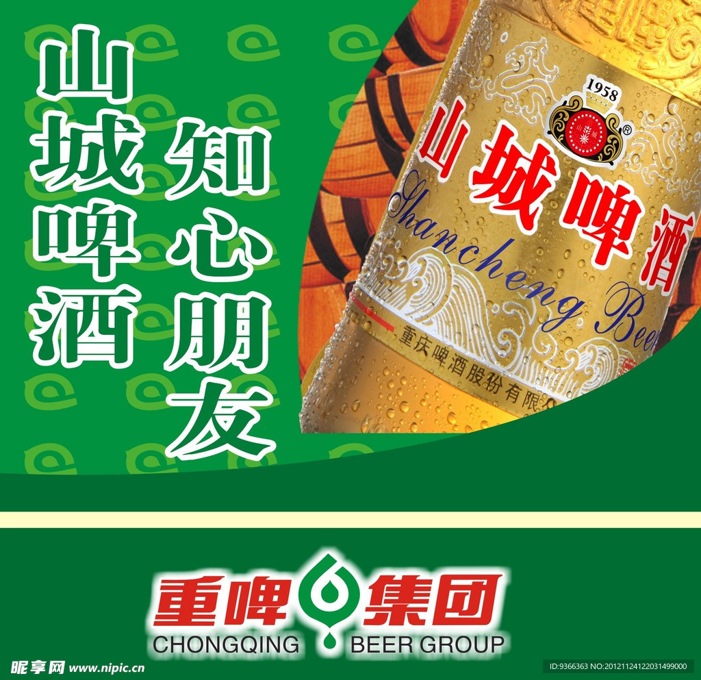山城啤酒
