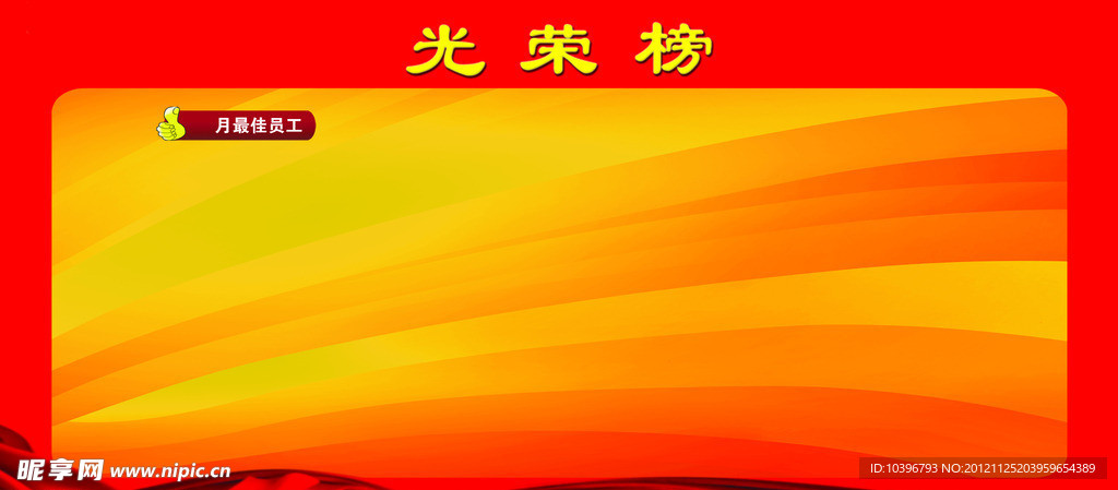 光荣榜