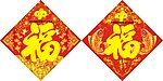 2013 福字