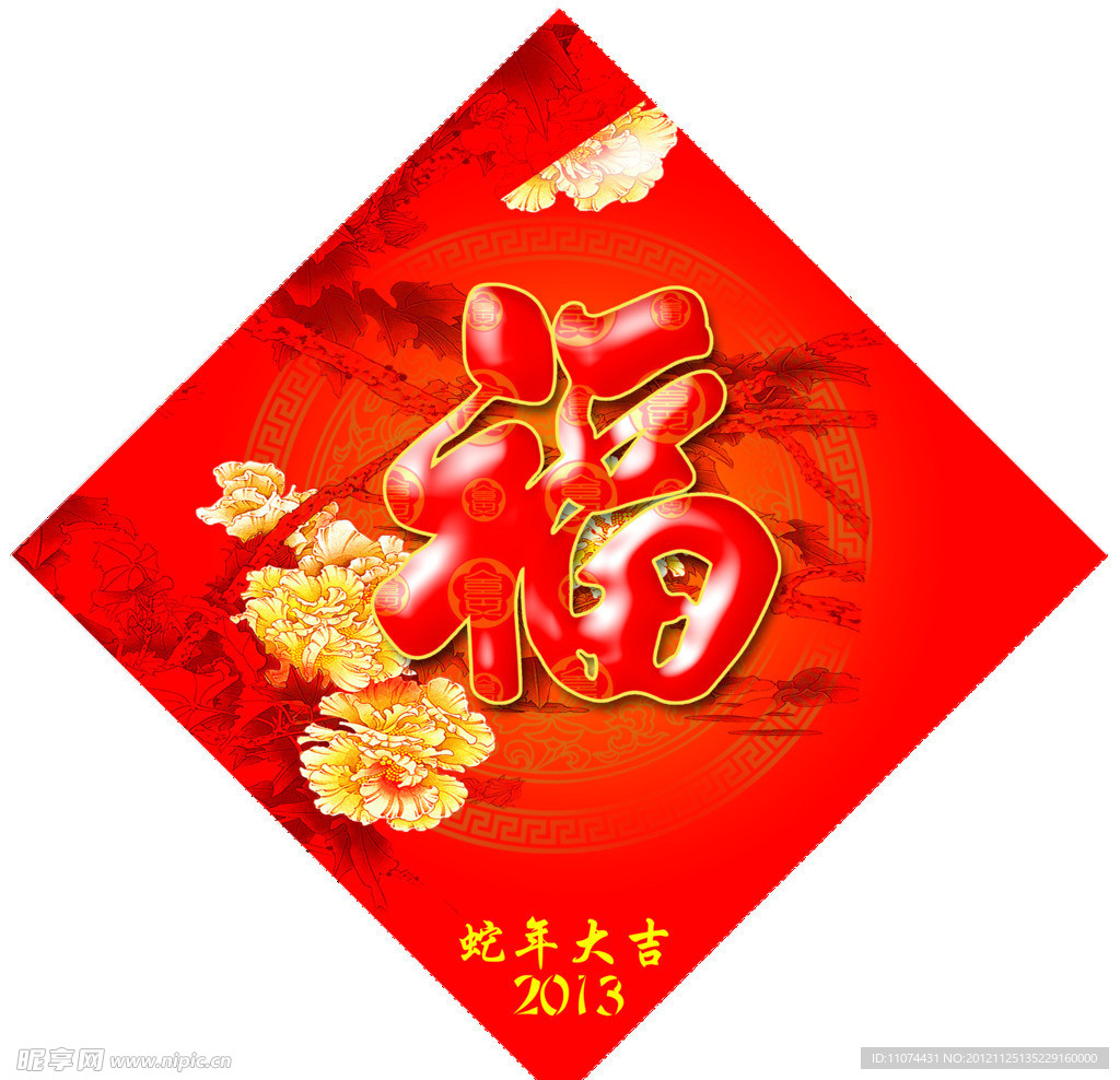 福字