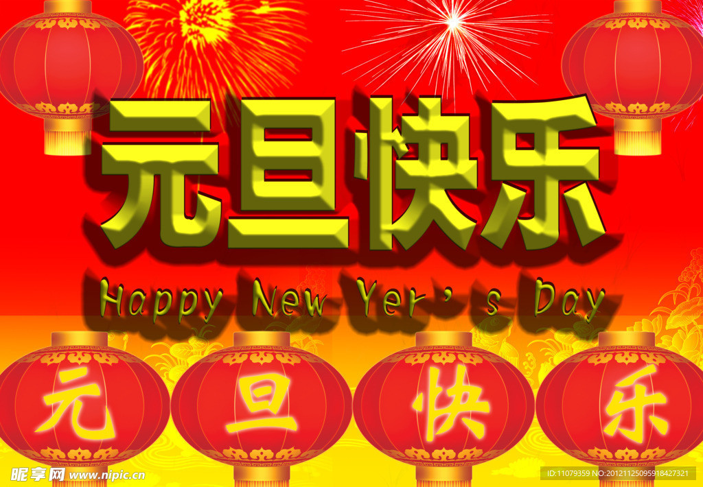 元旦快乐