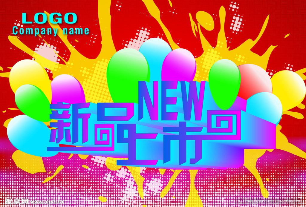 新品上市