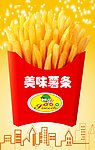 美味薯条