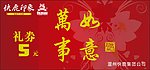 礼券 万事如意