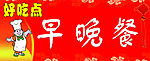早晚餐广告牌