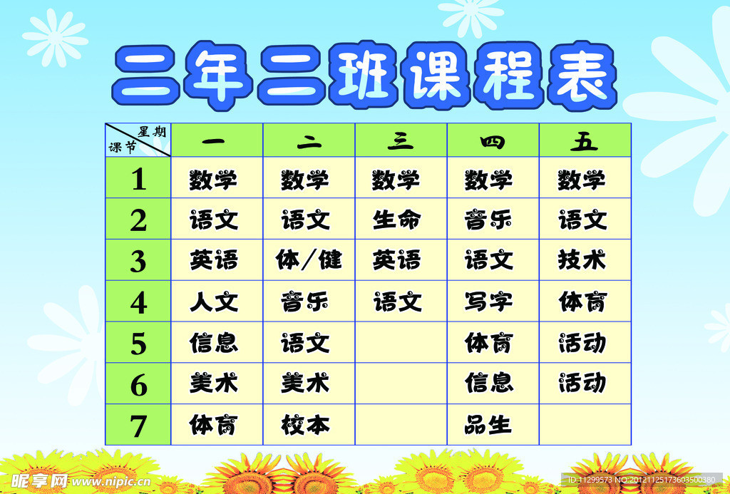 课程表