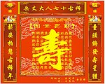 七十大寿